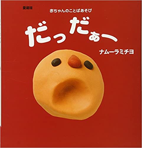 30人のお母さんに聞いた 子どもが喜ぶ 読み聞かせ絵本 お母さん大学