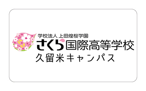 さくら国際高等学校